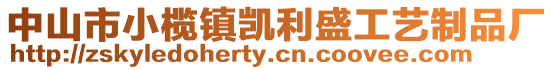 中山市小欖鎮(zhèn)凱利盛工藝制品廠