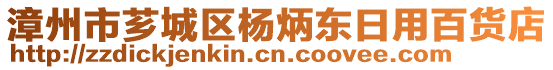 漳州市薌城區(qū)楊炳東日用百貨店