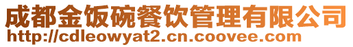 成都金飯碗餐飲管理有限公司
