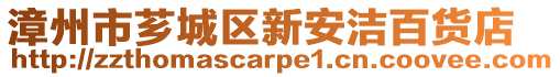 漳州市薌城區(qū)新安潔百貨店