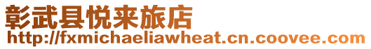 彰武縣悅來旅店
