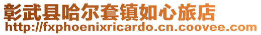 彰武縣哈爾套鎮如心旅店