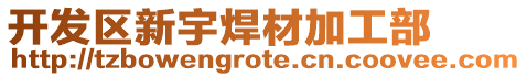 開發區新宇焊材加工部