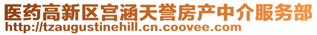 醫藥高新區宮涵天譽房產中介服務部