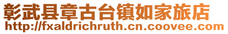 彰武縣章古臺(tái)鎮(zhèn)如家旅店