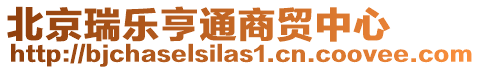 北京瑞樂亨通商貿中心
