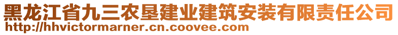 黑龍江省九三農(nóng)墾建業(yè)建筑安裝有限責(zé)任公司