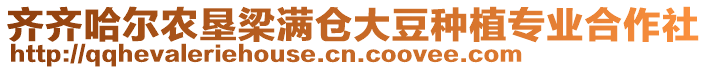 齊齊哈爾農墾梁滿倉大豆種植專業合作社