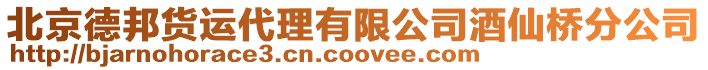 北京德邦貨運代理有限公司酒仙橋分公司