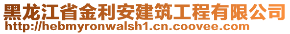 黑龍江省金利安建筑工程有限公司