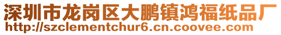深圳市龍崗區(qū)大鵬鎮(zhèn)鴻福紙品廠