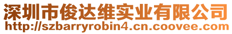 深圳市俊達維實業有限公司