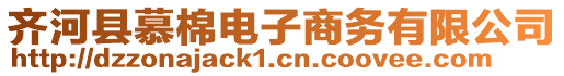 齊河縣慕棉電子商務有限公司