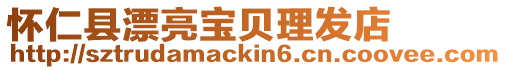 懷仁縣漂亮寶貝理發(fā)店