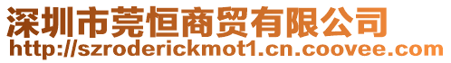 深圳市莞恒商貿有限公司