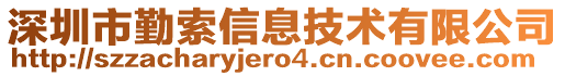 深圳市勤索信息技術(shù)有限公司