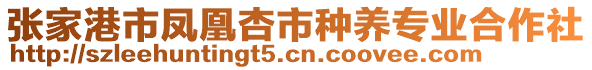 張家港市鳳凰杏市種養(yǎng)專業(yè)合作社