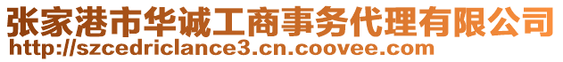 張家港市華誠工商事務(wù)代理有限公司