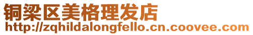 銅梁區美格理發店