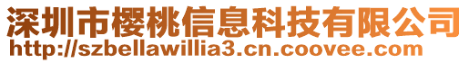 深圳市櫻桃信息科技有限公司