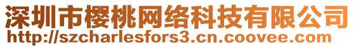 深圳市櫻桃網(wǎng)絡(luò)科技有限公司