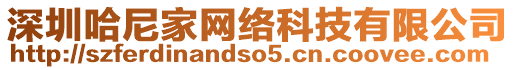 深圳哈尼家網(wǎng)絡(luò)科技有限公司