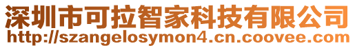 深圳市可拉智家科技有限公司
