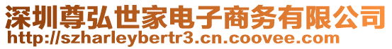 深圳尊弘世家電子商務有限公司