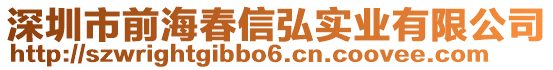深圳市前海春信弘實業(yè)有限公司
