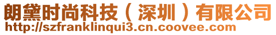 朗黛時(shí)尚科技（深圳）有限公司