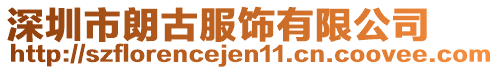 深圳市朗古服飾有限公司