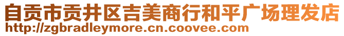 自貢市貢井區(qū)吉美商行和平廣場理發(fā)店