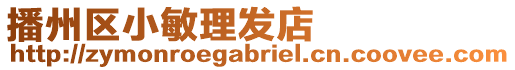 播州區小敏理發店
