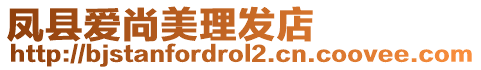 鳳縣愛尚美理發(fā)店