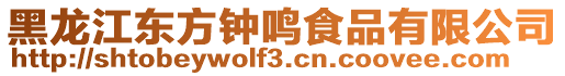 黑龍江東方鐘鳴食品有限公司