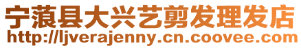 寧蒗縣大興藝剪發理發店