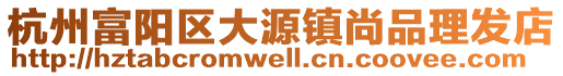 杭州富陽(yáng)區(qū)大源鎮(zhèn)尚品理發(fā)店