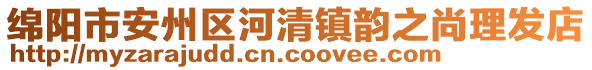 綿陽(yáng)市安州區(qū)河清鎮(zhèn)韻之尚理發(fā)店