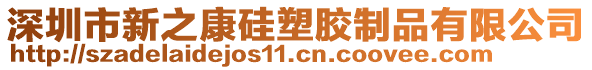 深圳市新之康硅塑膠制品有限公司