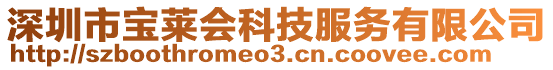 深圳市寶萊會科技服務有限公司