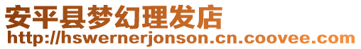 安平縣夢幻理發(fā)店