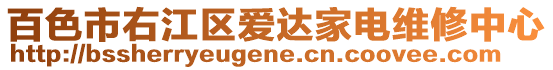 百色市右江区爱达家电维修中心