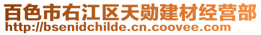 百色市右江區(qū)天勛建材經(jīng)營部