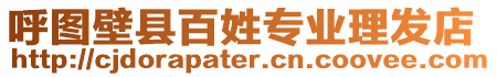 呼圖壁縣百姓專業(yè)理發(fā)店