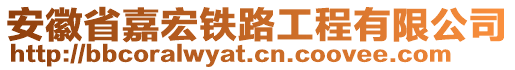 安徽省嘉宏鐵路工程有限公司