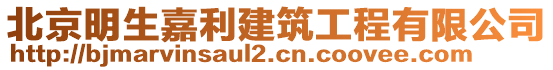 北京明生嘉利建筑工程有限公司