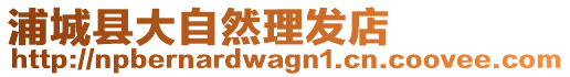 浦城縣大自然理發(fā)店