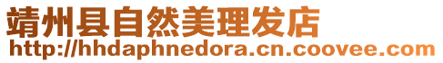靖州縣自然美理發(fā)店