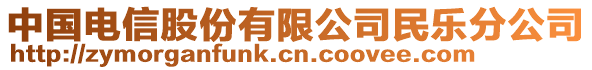 中國電信股份有限公司民樂分公司