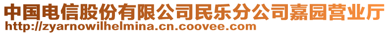 中國電信股份有限公司民樂分公司嘉園營業(yè)廳